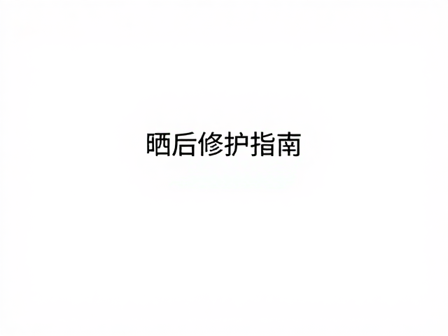 屏障修护与保湿成分的科学选择