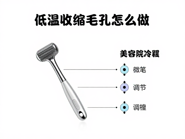 低温收缩毛孔怎么做？美容院冷锤，温度档位调节详解
