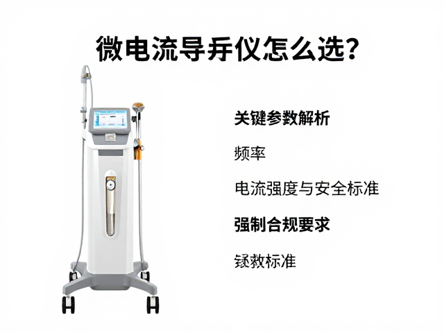 关键参数解析：频率、电流强度与安全标准