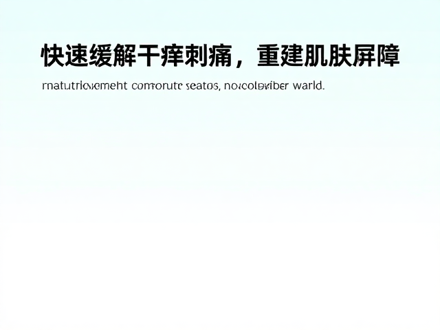修护受损角质层？试试这几招，快速缓解干痒刺痛，重建肌肤屏障