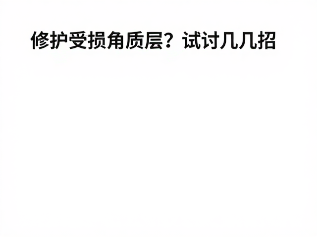 核心修护成分的科学选择