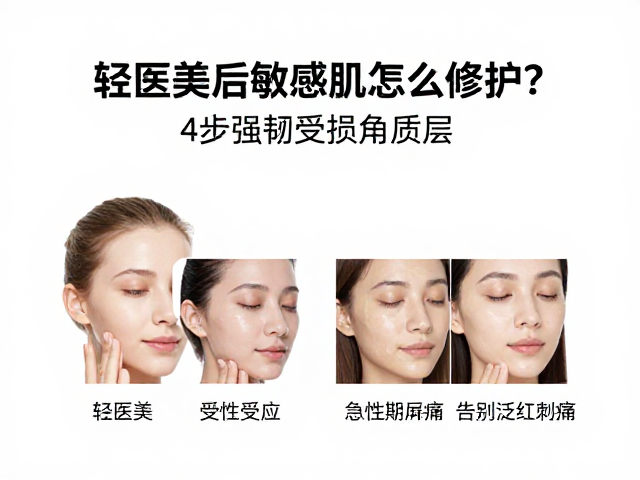 轻医美后敏感肌怎么修护？4步强韧受损角质层，告别泛红刺痛