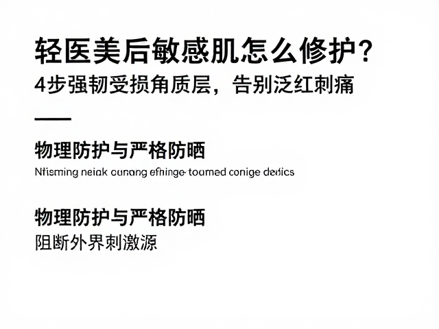 物理防护与严格防晒：阻断外界刺激源