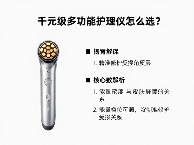 千元级多功能护理仪怎么选？能量档位可调，精准修护受损角质层