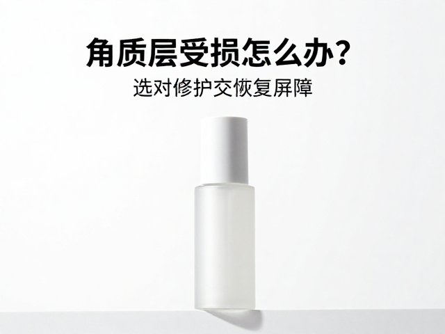 科学选择修护精华的使用策略