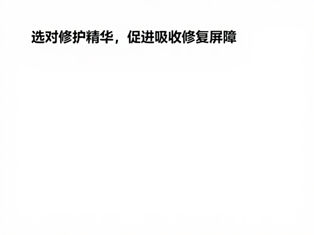 角质层受损怎么办？选对修护精华，促进吸收修复屏障