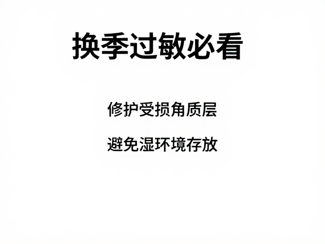 换季过敏必看，修护受损角质层，避免潮湿环境存放