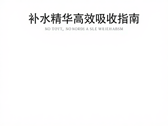 补水精华的选对与渗透逻辑