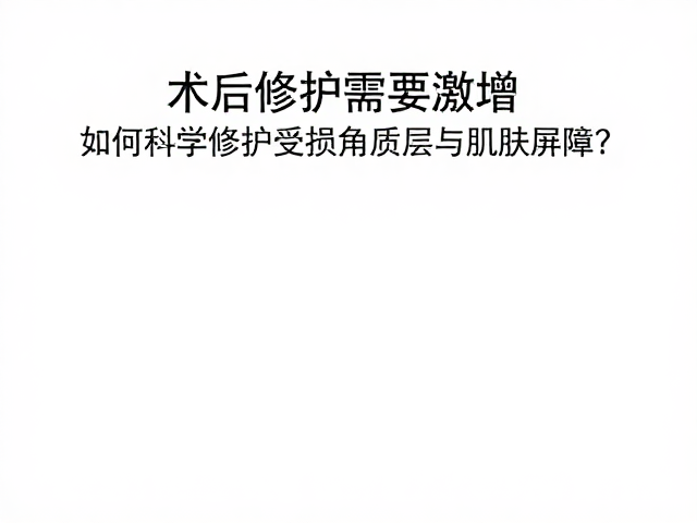 科学修护的核心原则:精简与精准