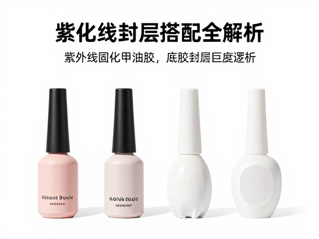紫外线固化甲油胶功率怎么选？底胶封层搭配全解析