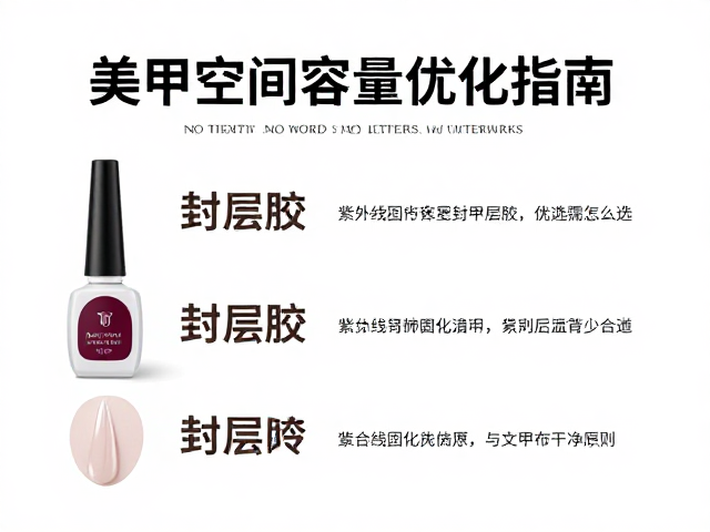 紫外线固化甲油胶的底层逻辑与封层匹配原则