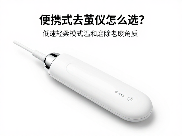 便携式去茧仪怎么选？低速轻柔模式温和磨除老废角质