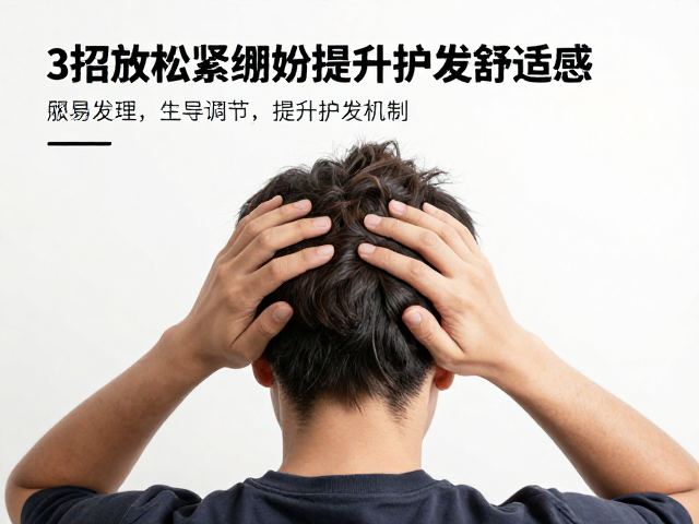久坐办公族必看，3招放松紧绷头皮，提升护发舒适感