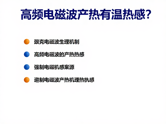 高频电磁波产热有温热感？如何避免烫伤，安全指南来了