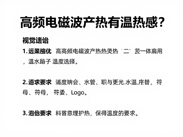 安全使用规范与温度控制策略