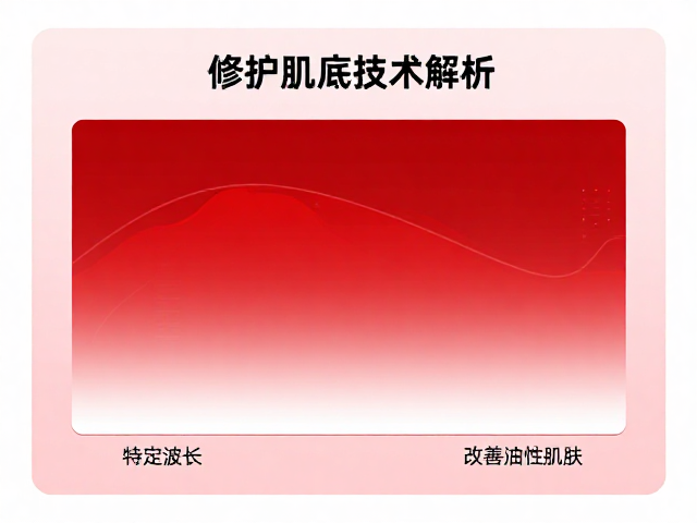 红光修护肌底技术解析，特定波长如何改善油性肌肤