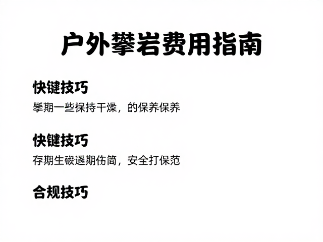 户外攀岩费用指南,攀岩鞋保持干燥的安全技巧