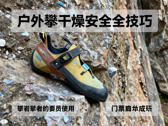 户外攀岩费用指南,攀岩鞋保持干燥的安全技巧