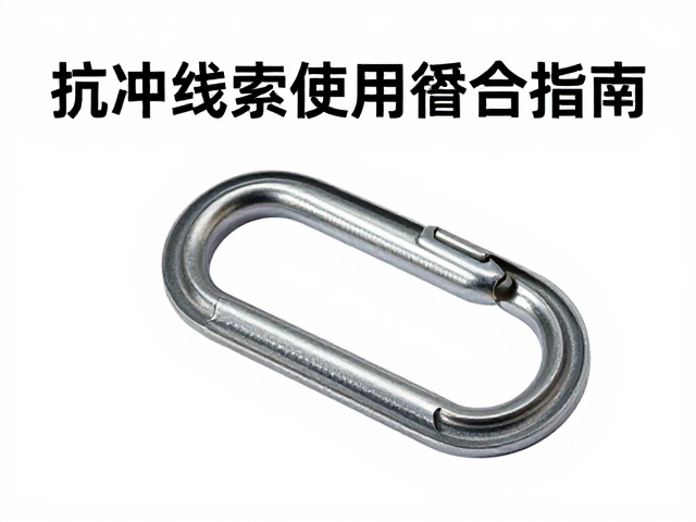 抗冲绳索使用指南,主锁搭配与中点标记确认技巧