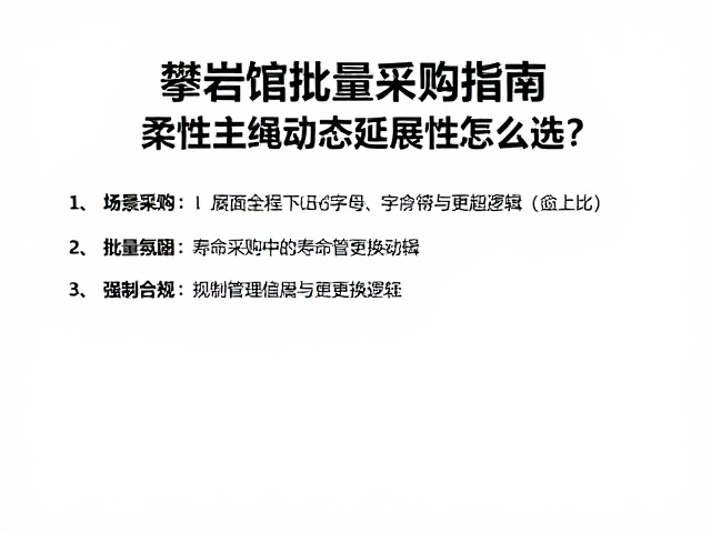 攀岩馆批量采购指南，柔性主绳动态延展性怎么选？