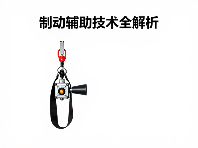 缓降控制器与辅助制动保护器，制动辅助技术全解析