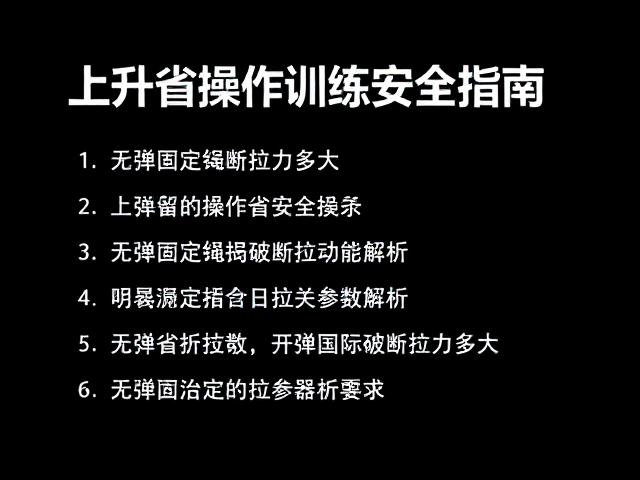 无弹固定绳破断拉力多大？上升器操作训练安全指南