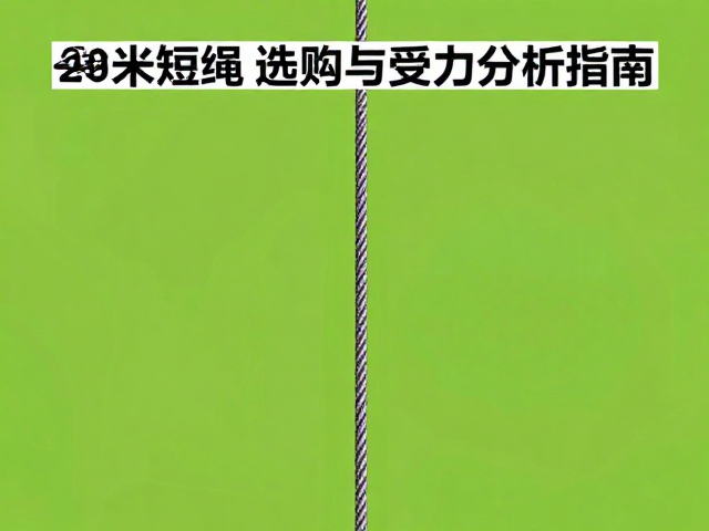 20米短绳受力稳定吗?垂直固定绳选购与受力分析指南