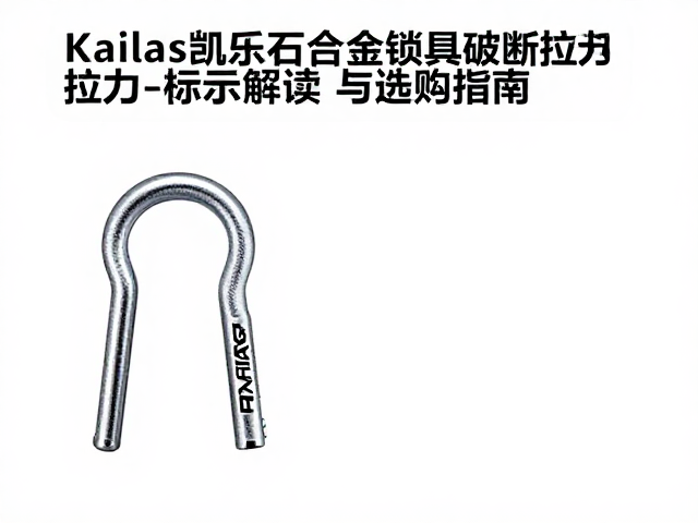 Kailas凯乐石合金锁具破断拉力标识解读与选购指南