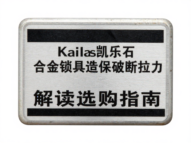 Kailas凯乐石合金锁具破断拉力标识解读与选购指南