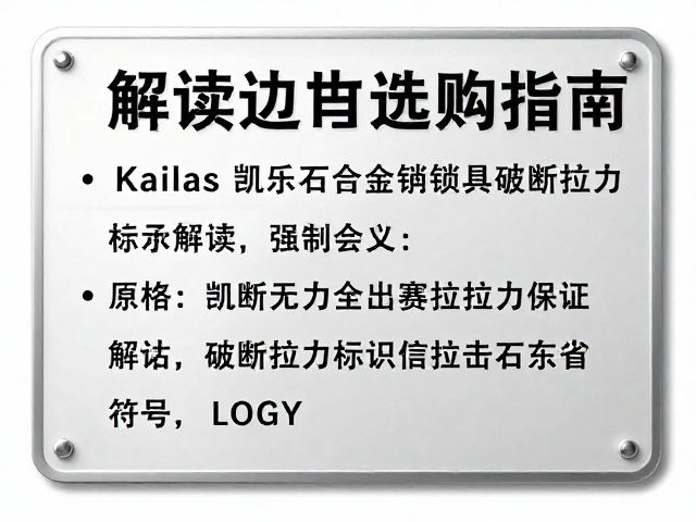 Kailas凯乐石合金锁具破断拉力标识解读与选购指南