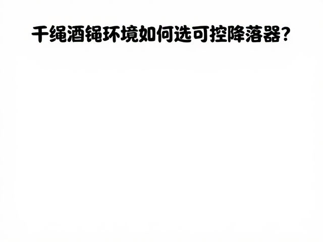 干绳湿绳环境如何选可控降落器?避免化学腐蚀指南
