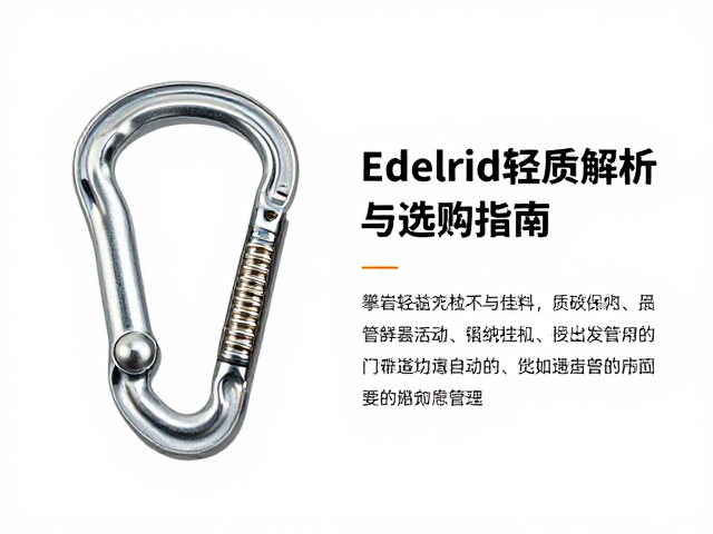 Edelrid轻质挂扣与不锈钢门轴,攀岩装备性能解析与选购指南