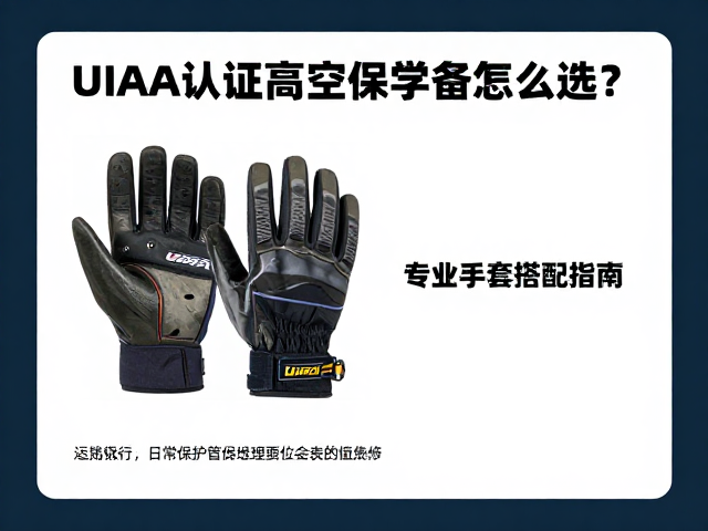 UIAA认证高空保护器怎么选?专业手套搭配指南
