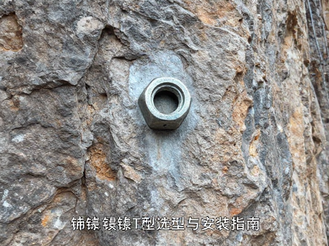 抱石馆施工标准,岩壁锚点镀锌T型螺母选型与安装指南