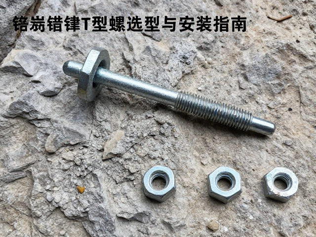抱石馆施工标准,岩壁锚点镀锌T型螺母选型与安装指南