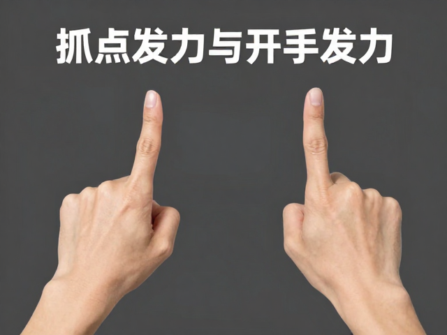 抓点发力与开手发力,指洞点核心技巧解析