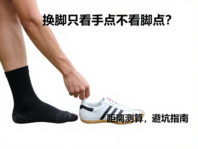换脚时只看手点不看脚点?距离测算精准攻略,避坑指南