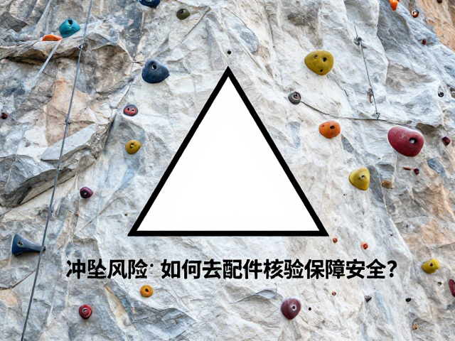 运动攀岩冲坠风险,如何通过配件核验保障安全?