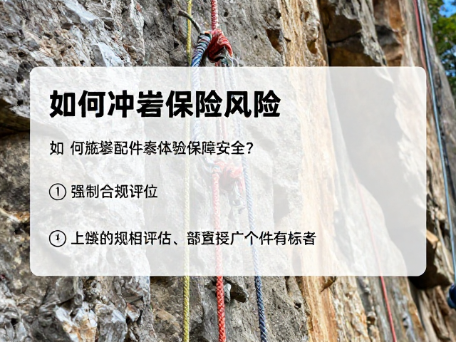 运动攀岩冲坠风险,如何通过配件核验保障安全?