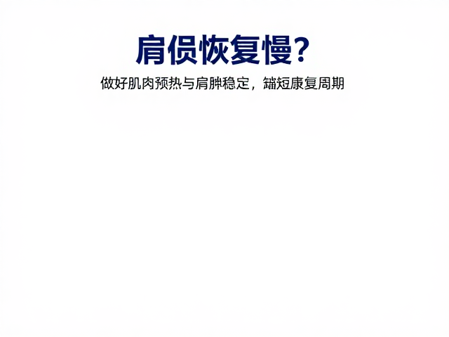 肩伤恢复慢？做好肌肉预热与肩胛稳定，缩短康复周期