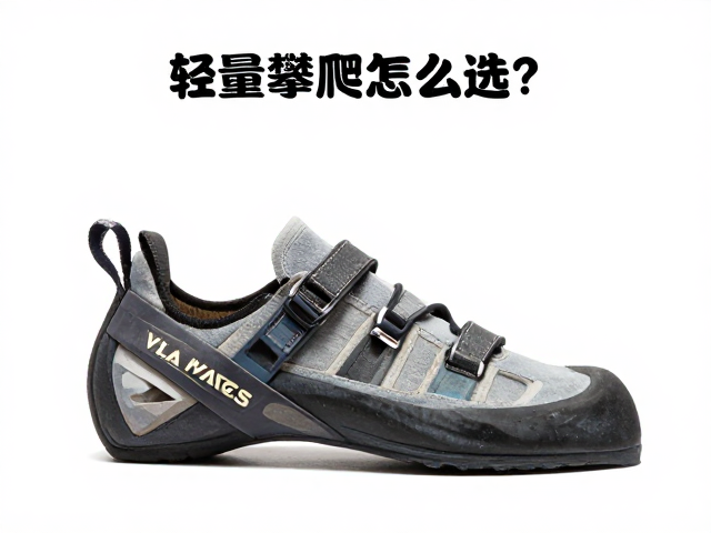 女性攀岩鞋怎么选？轻量攀爬舒适防滑，户外爱好者必看