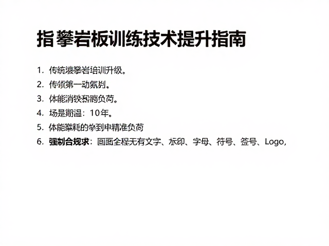 传统攀岩培训升级，指力板训练技术提升指南