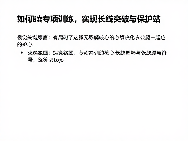 如何通过持续专项训练实现长线突破与保护站