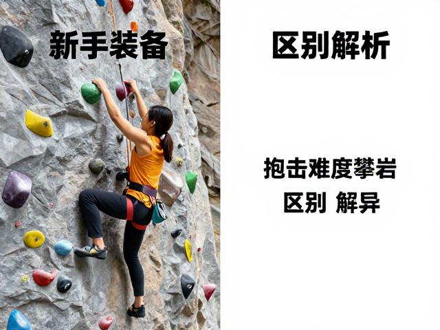 新手攀岩装备怎么选？抱石与难度攀岩区别解析