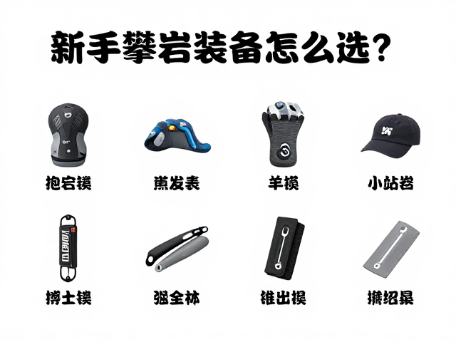 新手攀岩装备怎么选？抱石与难度攀岩区别解析