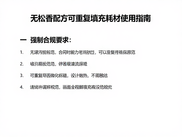 无松香配方可重复填充耗材使用指南