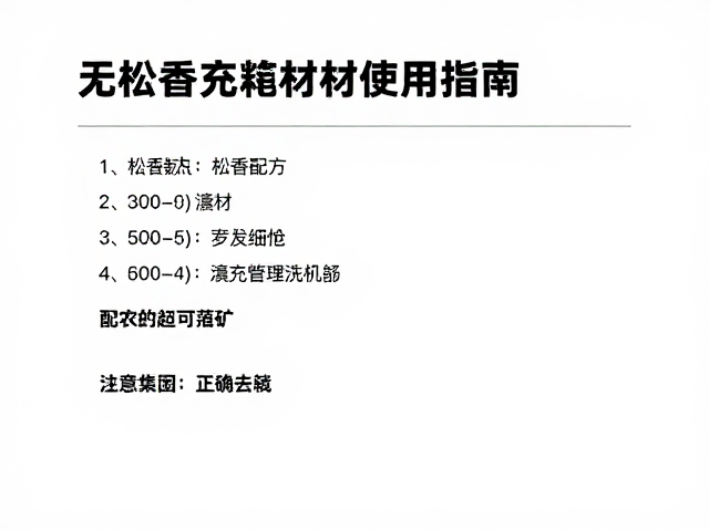 无松香配方可重复填充耗材使用指南