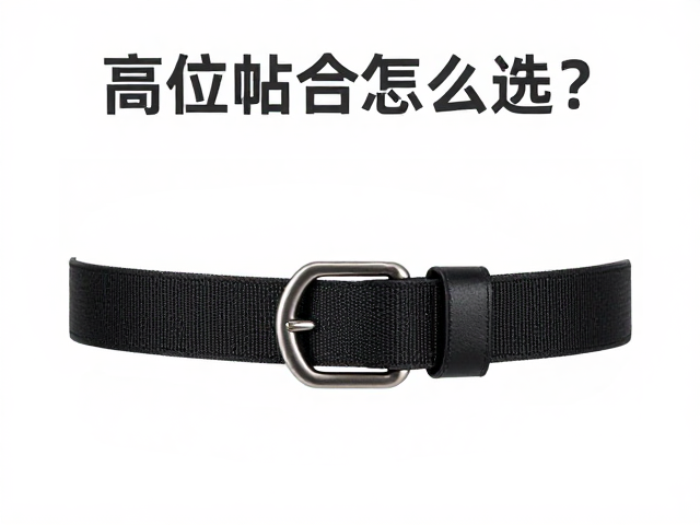 腰带高位贴合怎么选?绳带养护与连接环关键细节解析