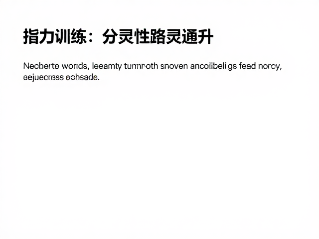 指力训练，短线通关极限线路尝试，高效提升手指灵活性攻略
