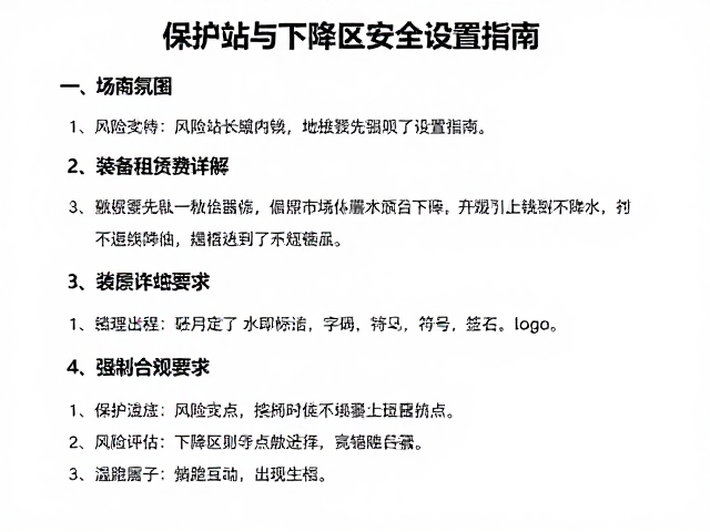 长线攻坚攻略,装备租赁费详解,保护站与下降区安全设置指南